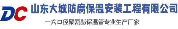 罗山大城防腐保温安装工程有限公司